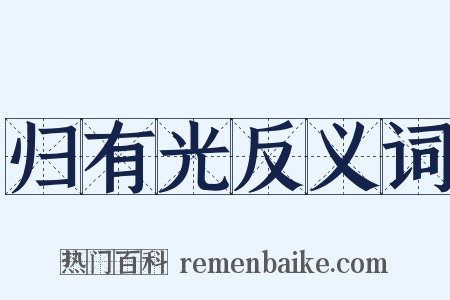 归有光反义词是什么意思的图片